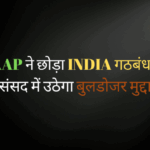 AAP ने छोड़ा INDIA गठबंधन