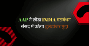 AAP ने छोड़ा INDIA गठबंधन