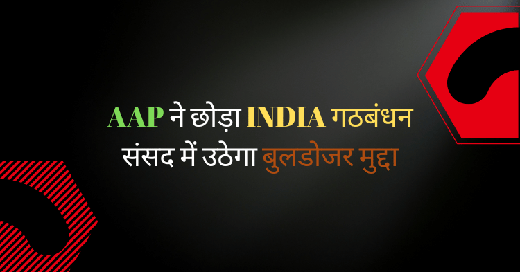 AAP ने छोड़ा INDIA गठबंधन